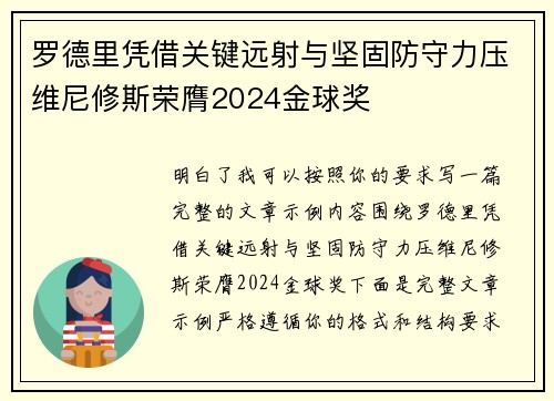罗德里凭借关键远射与坚固防守力压维尼修斯荣膺2024金球奖