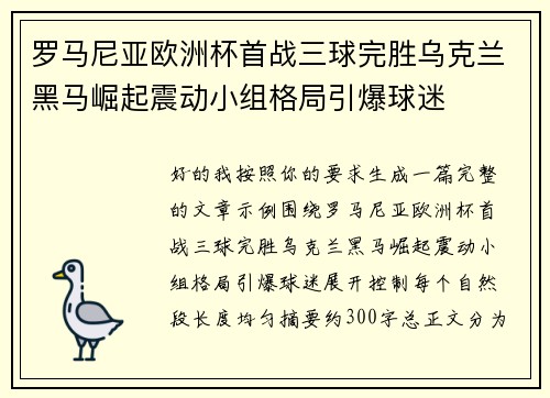 罗马尼亚欧洲杯首战三球完胜乌克兰黑马崛起震动小组格局引爆球迷