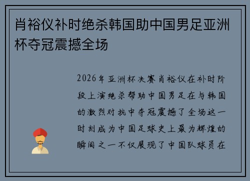 肖裕仪补时绝杀韩国助中国男足亚洲杯夺冠震撼全场