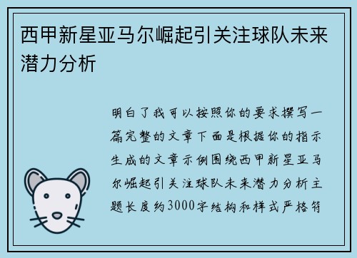 西甲新星亚马尔崛起引关注球队未来潜力分析