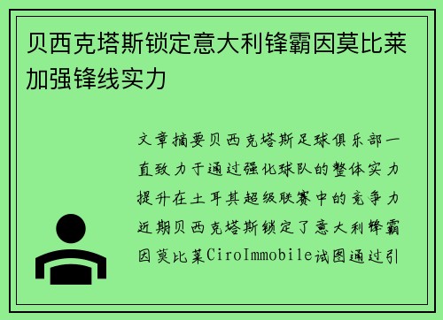 贝西克塔斯锁定意大利锋霸因莫比莱加强锋线实力