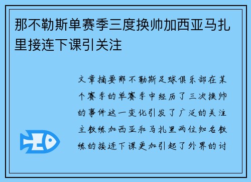 那不勒斯单赛季三度换帅加西亚马扎里接连下课引关注