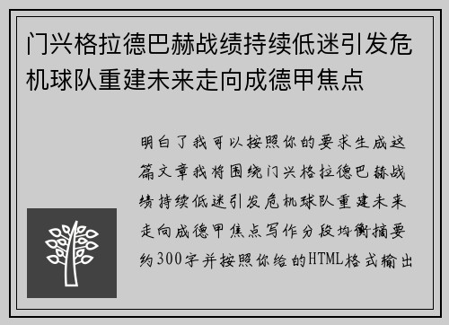 门兴格拉德巴赫战绩持续低迷引发危机球队重建未来走向成德甲焦点
