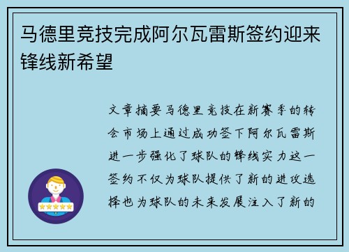 马德里竞技完成阿尔瓦雷斯签约迎来锋线新希望