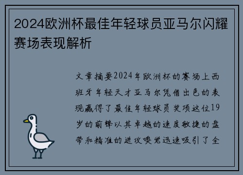 2024欧洲杯最佳年轻球员亚马尔闪耀赛场表现解析