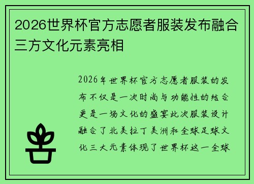 2026世界杯官方志愿者服装发布融合三方文化元素亮相
