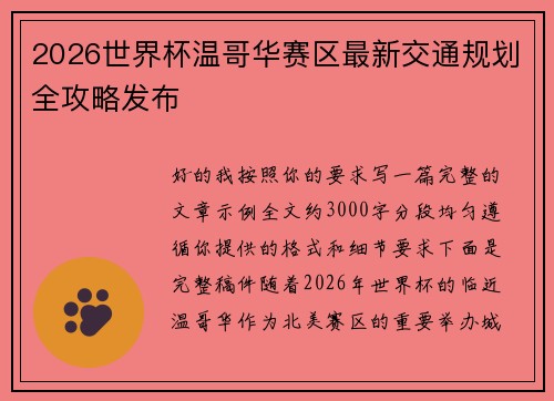 2026世界杯温哥华赛区最新交通规划全攻略发布