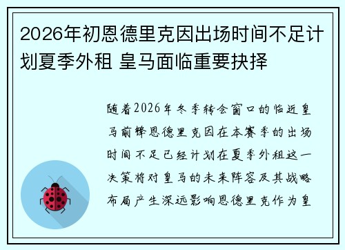 2026年初恩德里克因出场时间不足计划夏季外租 皇马面临重要抉择