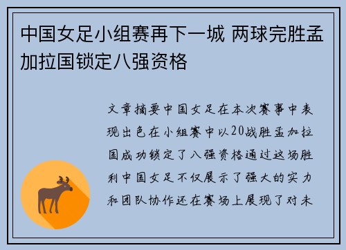 中国女足小组赛再下一城 两球完胜孟加拉国锁定八强资格