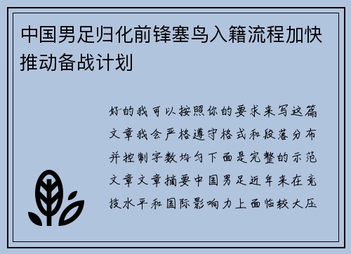 中国男足归化前锋塞鸟入籍流程加快推动备战计划