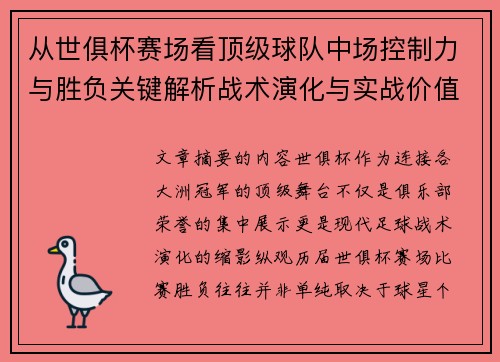 从世俱杯赛场看顶级球队中场控制力与胜负关键解析战术演化与实战价值