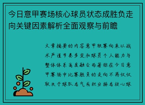 今日意甲赛场核心球员状态成胜负走向关键因素解析全面观察与前瞻