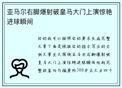亚马尔右脚爆射破皇马大门上演惊艳进球瞬间