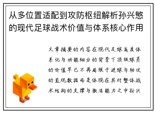 从多位置适配到攻防枢纽解析孙兴慜的现代足球战术价值与体系核心作用
