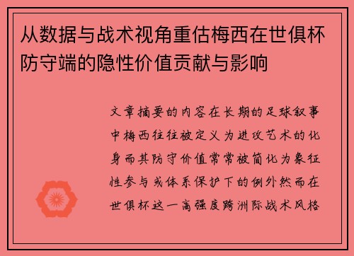 从数据与战术视角重估梅西在世俱杯防守端的隐性价值贡献与影响