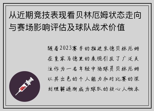 从近期竞技表现看贝林厄姆状态走向与赛场影响评估及球队战术价值