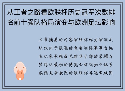 从王者之路看欧联杯历史冠军次数排名前十强队格局演变与欧洲足坛影响 从王者之路看欧联杯历史冠军次数排名前十强队格局演变与欧洲足坛影响