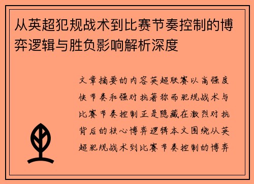 从英超犯规战术到比赛节奏控制的博弈逻辑与胜负影响解析深度