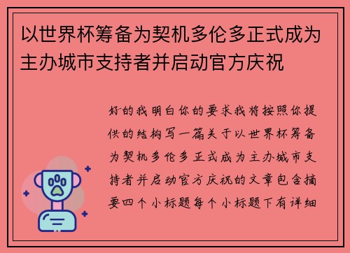 以世界杯筹备为契机多伦多正式成为主办城市支持者并启动官方庆祝