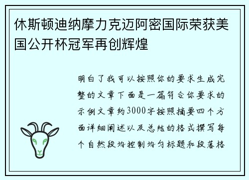 休斯顿迪纳摩力克迈阿密国际荣获美国公开杯冠军再创辉煌 休斯顿迪纳摩力克迈阿密国际荣获美国公开杯冠军再创辉煌