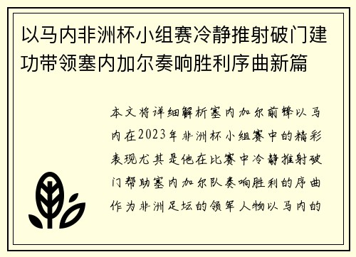 以马内非洲杯小组赛冷静推射破门建功带领塞内加尔奏响胜利序曲新篇