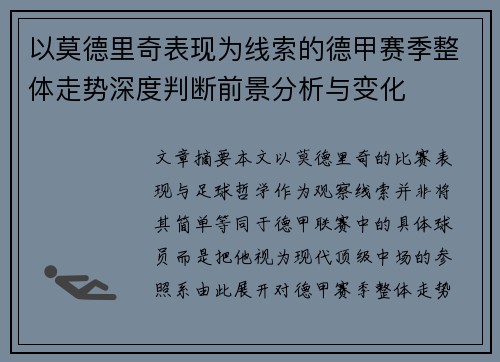 以莫德里奇表现为线索的德甲赛季整体走势深度判断前景分析与变化 以莫德里奇表现为线索的德甲赛季整体走势深度判断前景分析与变化