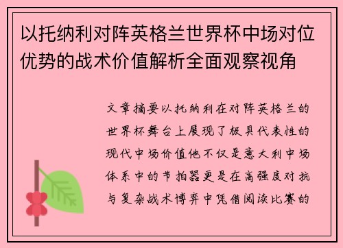 以托纳利对阵英格兰世界杯中场对位优势的战术价值解析全面观察视角