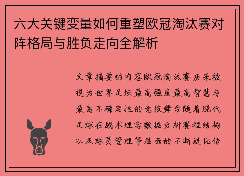 六大关键变量如何重塑欧冠淘汰赛对阵格局与胜负走向全解析 六大关键变量如何重塑欧冠淘汰赛对阵格局与胜负走向全解析