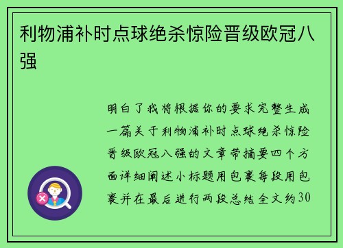 利物浦补时点球绝杀惊险晋级欧冠八强 利物浦补时点球绝杀惊险晋级欧冠八强