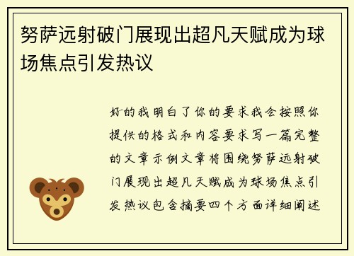努萨远射破门展现出超凡天赋成为球场焦点引发热议 努萨远射破门展现出超凡天赋成为球场焦点引发热议