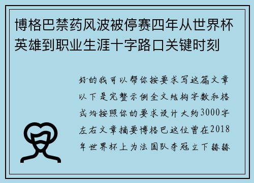 博格巴禁药风波被停赛四年从世界杯英雄到职业生涯十字路口关键时刻