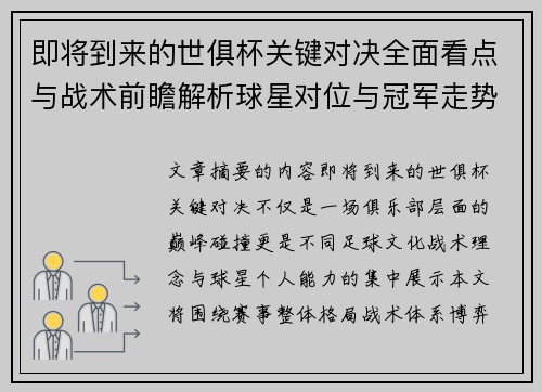 即将到来的世俱杯关键对决全面看点与战术前瞻解析球星对位与冠军走势