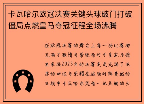 卡瓦哈尔欧冠决赛关键头球破门打破僵局点燃皇马夺冠征程全场沸腾 卡瓦哈尔欧冠决赛关键头球破门打破僵局点燃皇马夺冠征程全场沸腾