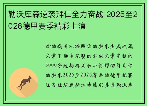 勒沃库森逆袭拜仁全力奋战 2025至2026德甲赛季精彩上演