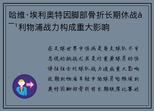 哈维·埃利奥特因脚部骨折长期休战对利物浦战力构成重大影响 哈维·埃利奥特因脚部骨折长期休战对利物浦战力构成重大影响