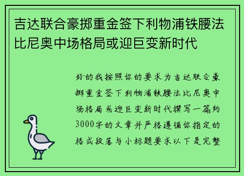 吉达联合豪掷重金签下利物浦铁腰法比尼奥中场格局或迎巨变新时代 吉达联合豪掷重金签下利物浦铁腰法比尼奥中场格局或迎巨变新时代