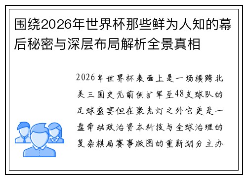 围绕2026年世界杯那些鲜为人知的幕后秘密与深层布局解析全景真相