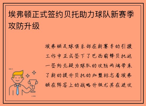 埃弗顿正式签约贝托助力球队新赛季攻防升级 埃弗顿正式签约贝托助力球队新赛季攻防升级