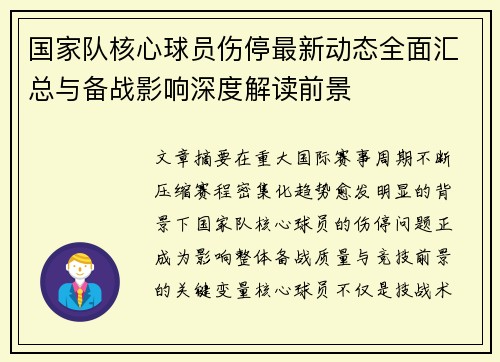 国家队核心球员伤停最新动态全面汇总与备战影响深度解读前景 国家队核心球员伤停最新动态全面汇总与备战影响深度解读前景
