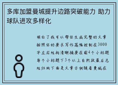 多库加盟曼城提升边路突破能力 助力球队进攻多样化 多库加盟曼城提升边路突破能力 助力球队进攻多样化