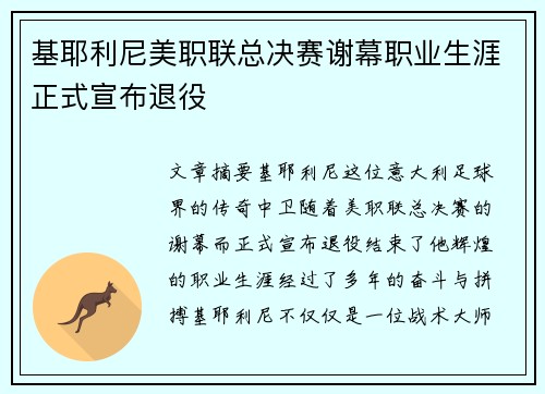 基耶利尼美职联总决赛谢幕职业生涯正式宣布退役