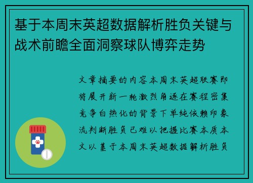 基于本周末英超数据解析胜负关键与战术前瞻全面洞察球队博弈走势