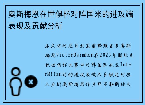 奥斯梅恩在世俱杯对阵国米的进攻端表现及贡献分析 奥斯梅恩在世俱杯对阵国米的进攻端表现及贡献分析