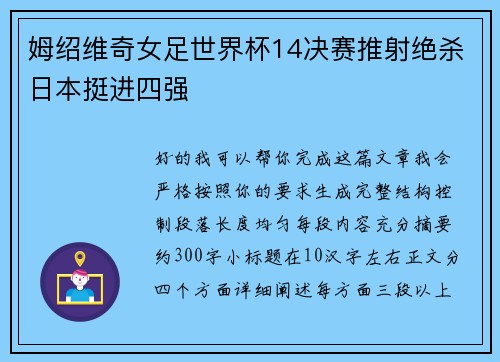 姆绍维奇女足世界杯14决赛推射绝杀日本挺进四强