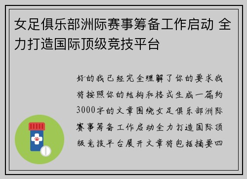 女足俱乐部洲际赛事筹备工作启动 全力打造国际顶级竞技平台