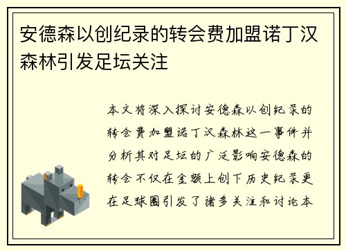 安德森以创纪录的转会费加盟诺丁汉森林引发足坛关注