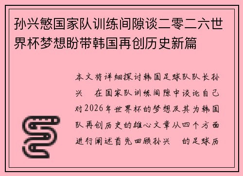孙兴慜国家队训练间隙谈二零二六世界杯梦想盼带韩国再创历史新篇