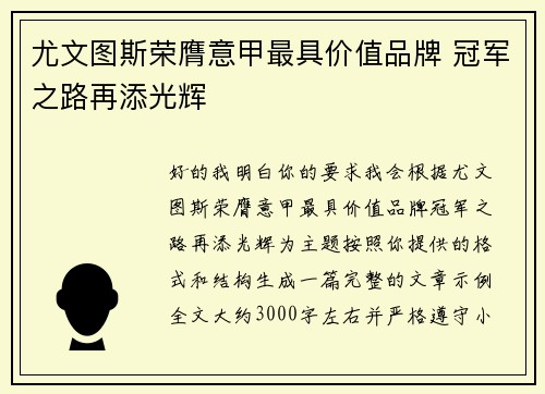尤文图斯荣膺意甲最具价值品牌 冠军之路再添光辉