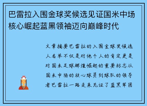 巴雷拉入围金球奖候选见证国米中场核心崛起蓝黑领袖迈向巅峰时代