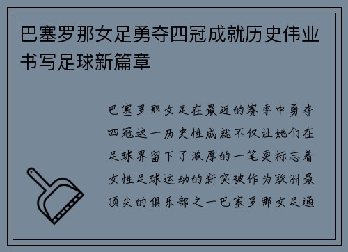 巴塞罗那女足勇夺四冠成就历史伟业书写足球新篇章 巴塞罗那女足勇夺四冠成就历史伟业书写足球新篇章